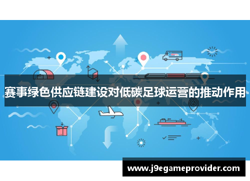 赛事绿色供应链建设对低碳足球运营的推动作用