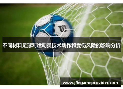 不同材料足球对运动员技术动作和受伤风险的影响分析