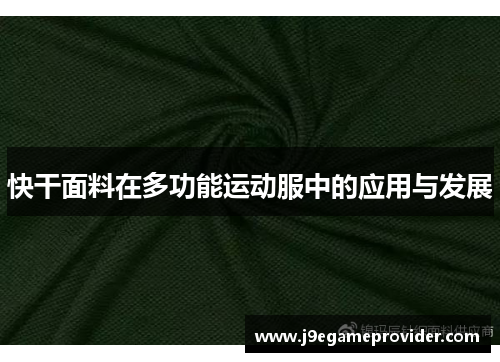快干面料在多功能运动服中的应用与发展