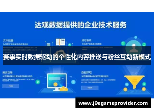 赛事实时数据驱动的个性化内容推送与粉丝互动新模式