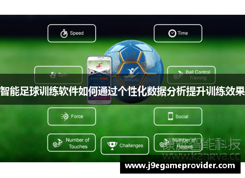 智能足球训练软件如何通过个性化数据分析提升训练效果