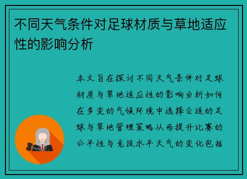 不同天气条件对足球材质与草地适应性的影响分析