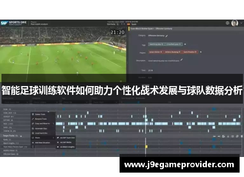 智能足球训练软件如何助力个性化战术发展与球队数据分析