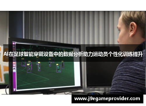 AI在足球智能穿戴设备中的数据分析助力运动员个性化训练提升