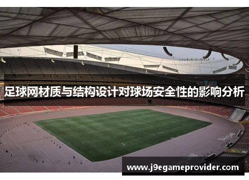 足球网材质与结构设计对球场安全性的影响分析